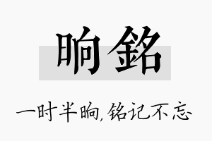 晌铭名字的寓意及含义