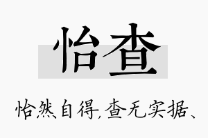 怡查名字的寓意及含义