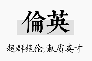 伦英名字的寓意及含义