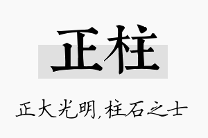 正柱名字的寓意及含义