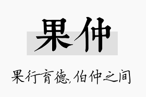 果仲名字的寓意及含义