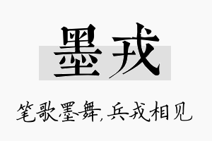 墨戎名字的寓意及含义