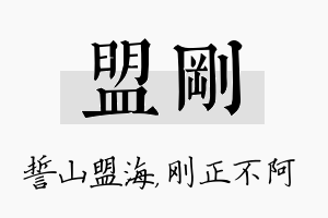 盟刚名字的寓意及含义