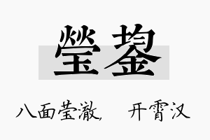 莹鋆名字的寓意及含义