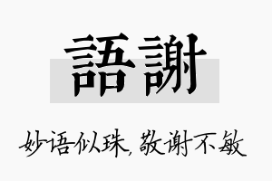 语谢名字的寓意及含义