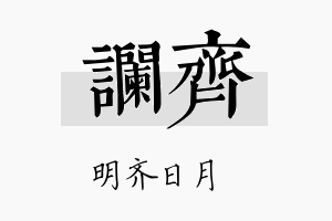 谰齐名字的寓意及含义