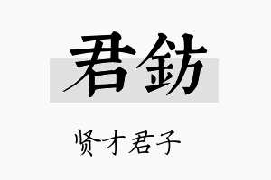 君钫名字的寓意及含义