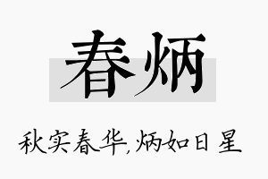 春炳名字的寓意及含义