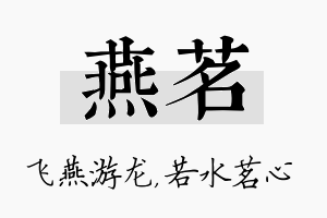 燕茗名字的寓意及含义