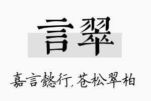 言翠名字的寓意及含义