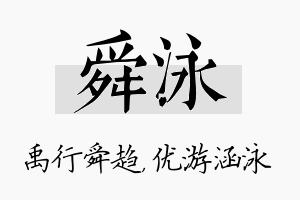 舜泳名字的寓意及含义