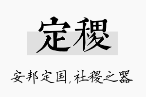 定稷名字的寓意及含义