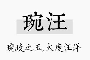 琬汪名字的寓意及含义