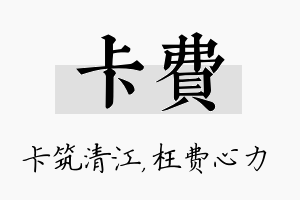 卡费名字的寓意及含义