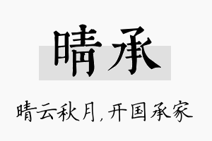 晴承名字的寓意及含义