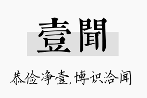 壹闻名字的寓意及含义