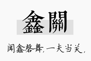 鑫关名字的寓意及含义