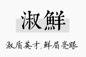 淑鲜名字的寓意及含义