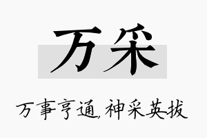 万采名字的寓意及含义