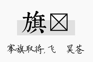 旗翀名字的寓意及含义