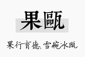 果瓯名字的寓意及含义