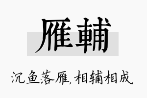 雁辅名字的寓意及含义