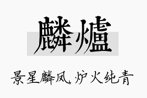 麟炉名字的寓意及含义