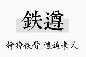 铁遵名字的寓意及含义