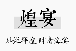 煌宴名字的寓意及含义