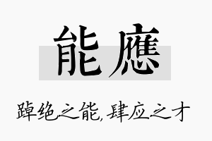 能应名字的寓意及含义