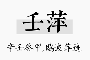 壬萍名字的寓意及含义