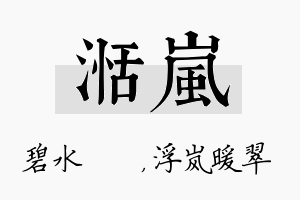 湉岚名字的寓意及含义