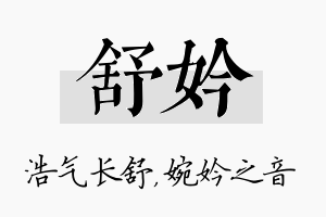 舒妗名字的寓意及含义