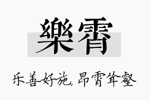 乐霄名字的寓意及含义