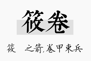 筱卷名字的寓意及含义