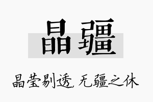 晶疆名字的寓意及含义