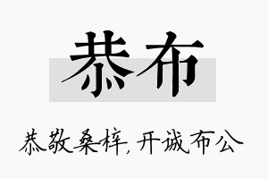 恭布名字的寓意及含义