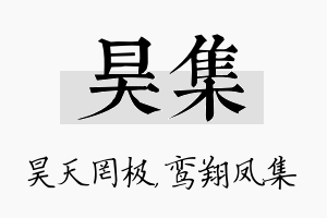 昊集名字的寓意及含义