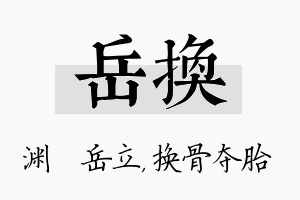 岳换名字的寓意及含义