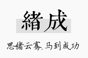 绪成名字的寓意及含义