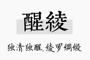 醒绫名字的寓意及含义