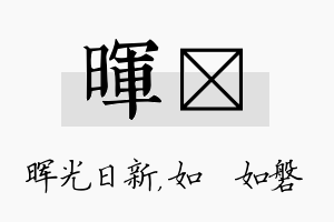 晖垚名字的寓意及含义