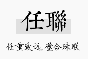 任联名字的寓意及含义