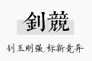 钊竞名字的寓意及含义