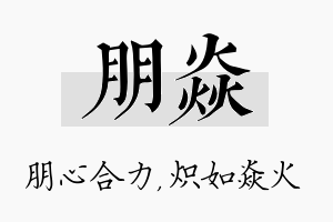 朋焱名字的寓意及含义