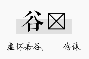 谷婳名字的寓意及含义