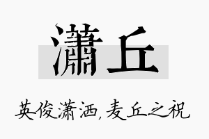 潇丘名字的寓意及含义