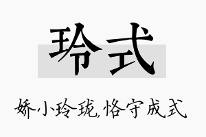 玲式名字的寓意及含义