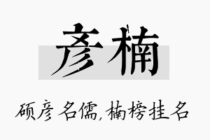 彦楠名字的寓意及含义