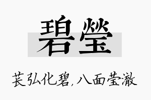 碧莹名字的寓意及含义